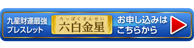 『九星財運最強ブレスレット 六白金星』お申し込みはこちらから