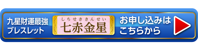 『九星財運最強ブレスレット 七赤金星』お申し込みはこちらから
