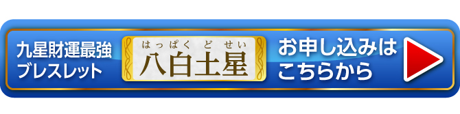 『九星財運最強ブレスレット 八白土星』お申し込みはこちらから