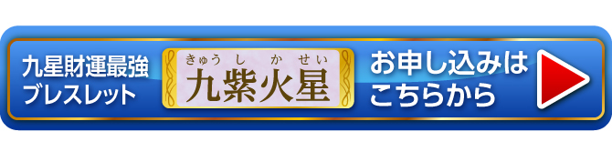 『九星財運最強ブレスレット 九紫火星』お申し込みはこちらから