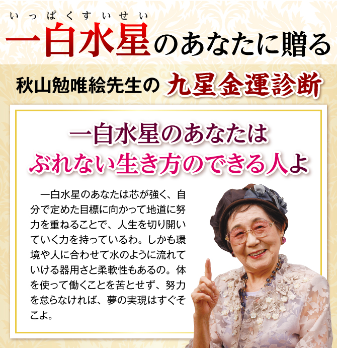 秋山勉唯絵先生の九星金運診断