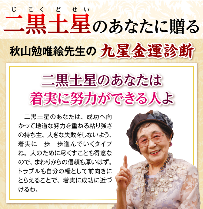 秋山勉唯絵先生の九星金運診断