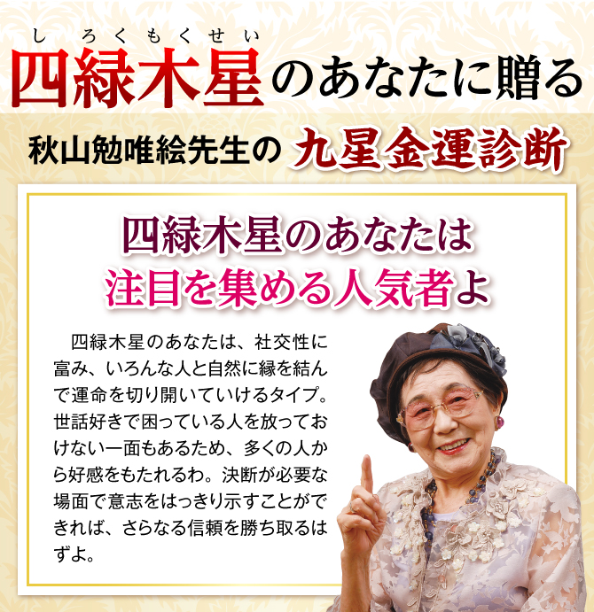 秋山勉唯絵先生の九星金運診断