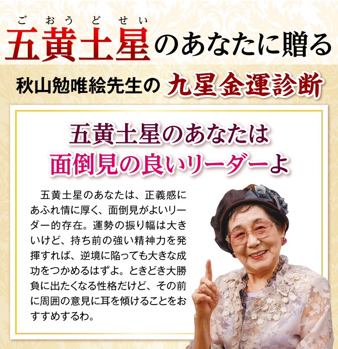 秋山勉唯絵先生の九星金運診断