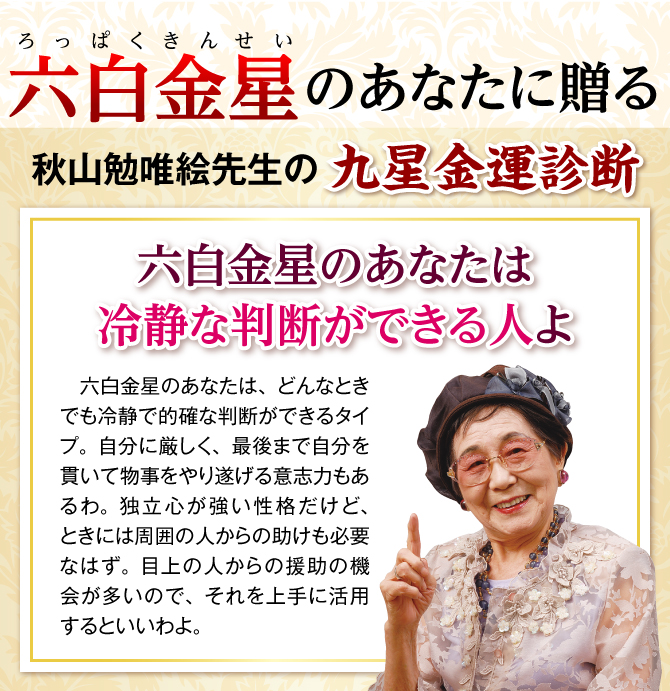 秋山勉唯絵先生の九星金運診断