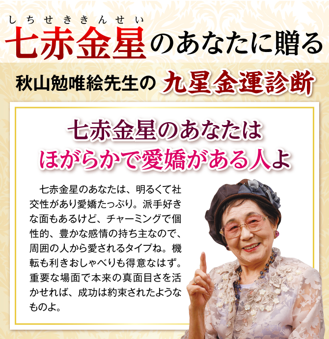 秋山勉唯絵先生の九星金運診断