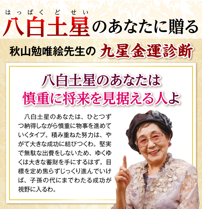 秋山勉唯絵先生の九星金運診断