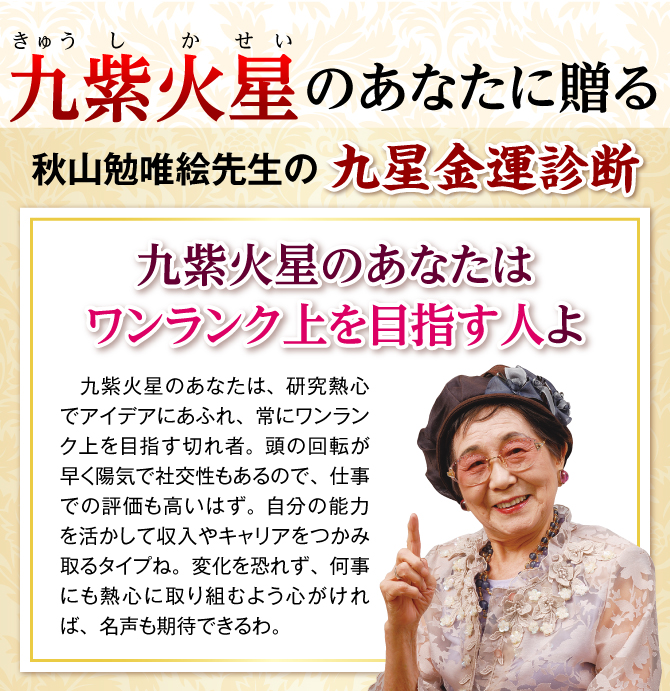 秋山勉唯絵先生の九星金運診断