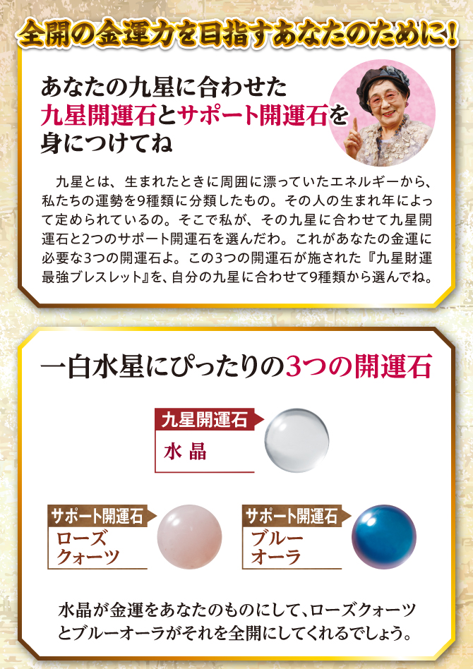 全開の金運力を目指すあなたのために！九星開運石とサポート開運石を身につけてね