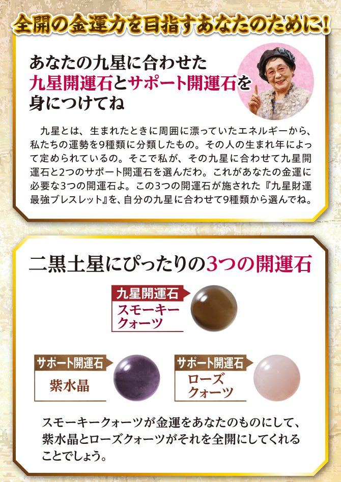 全開の金運力を目指すあなたのために！九星開運石とサポート開運石を身につけてね
