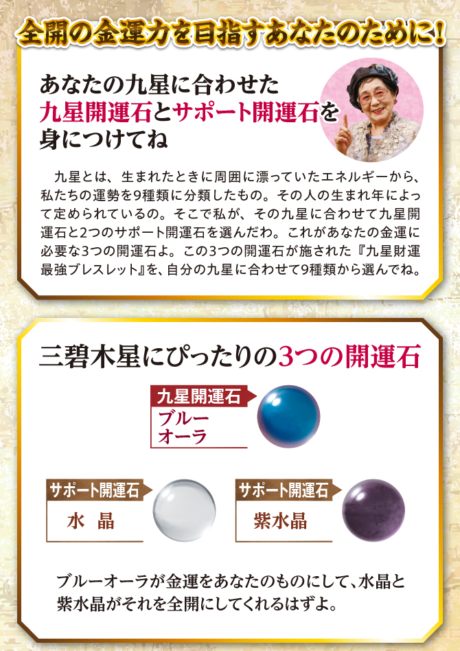 全開の金運力を目指すあなたのために！九星開運石とサポート開運石を身につけてね