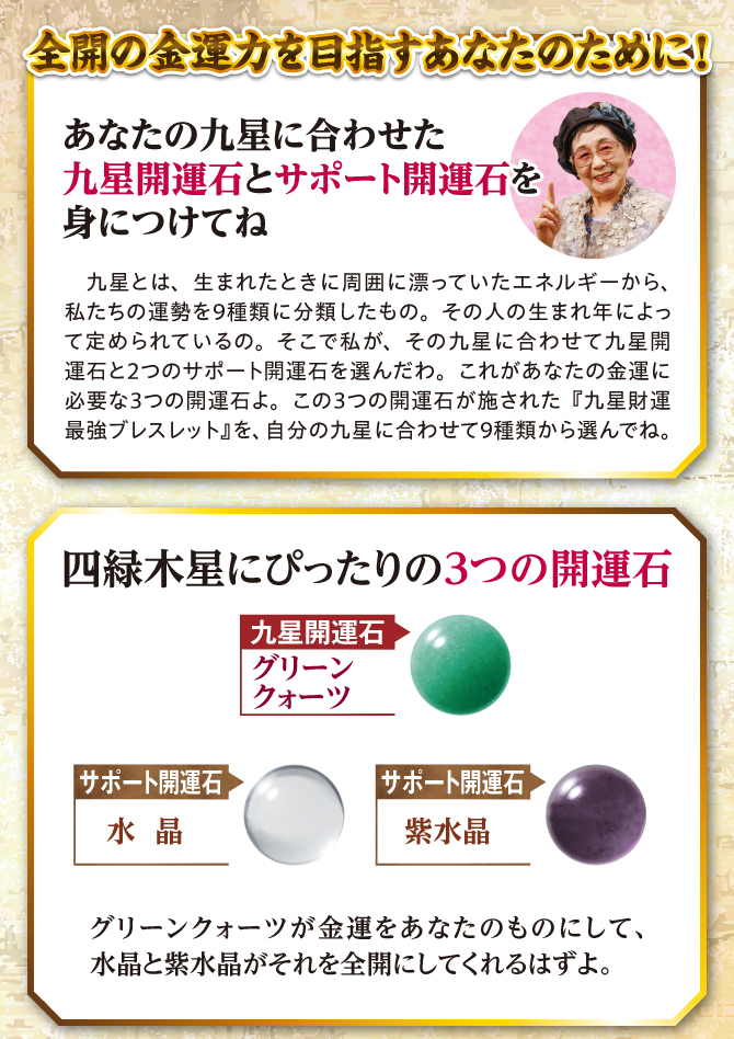 全開の金運力を目指すあなたのために！九星開運石とサポート開運石を身につけてね