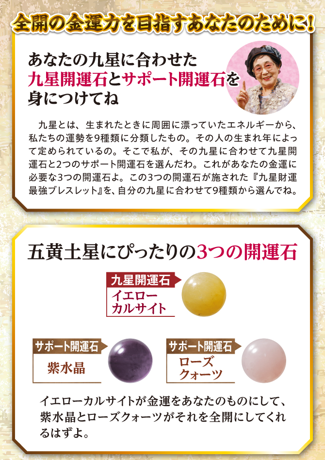 全開の金運力を目指すあなたのために！九星開運石とサポート開運石を身につけてね