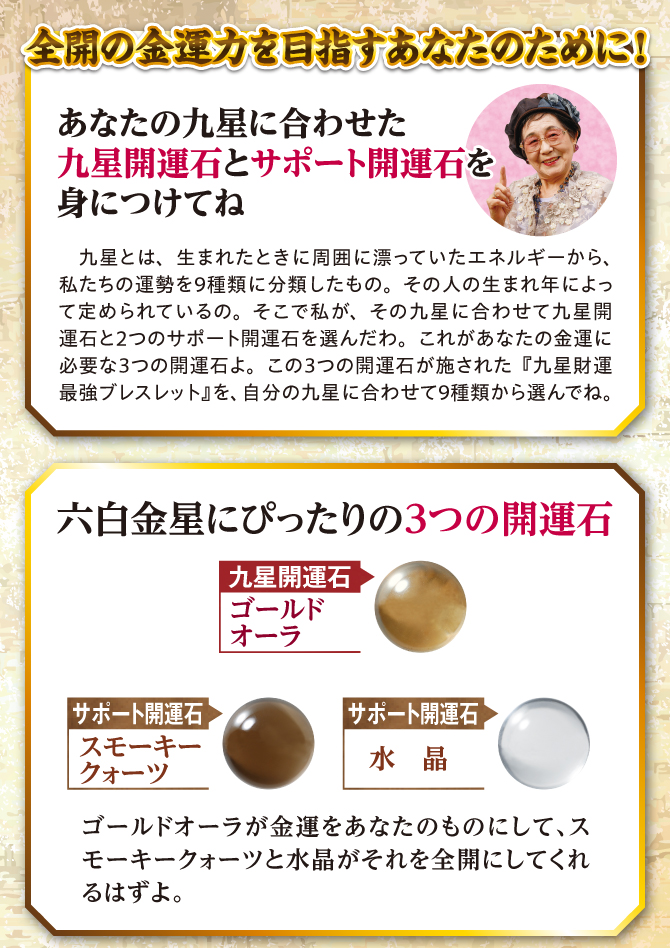 全開の金運力を目指すあなたのために！九星開運石とサポート開運石を身につけてね