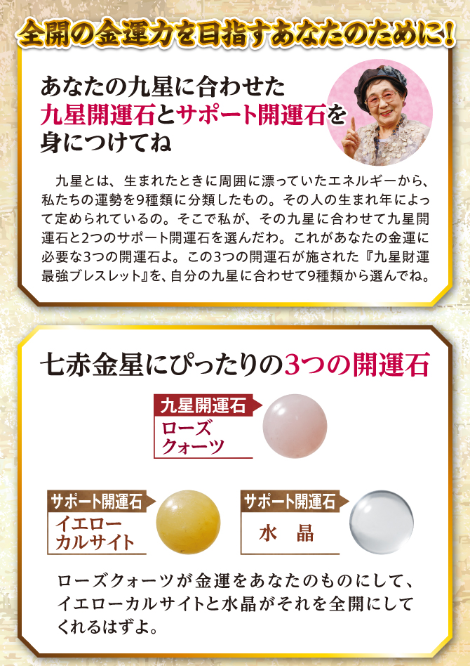 全開の金運力を目指すあなたのために！九星開運石とサポート開運石を身につけてね