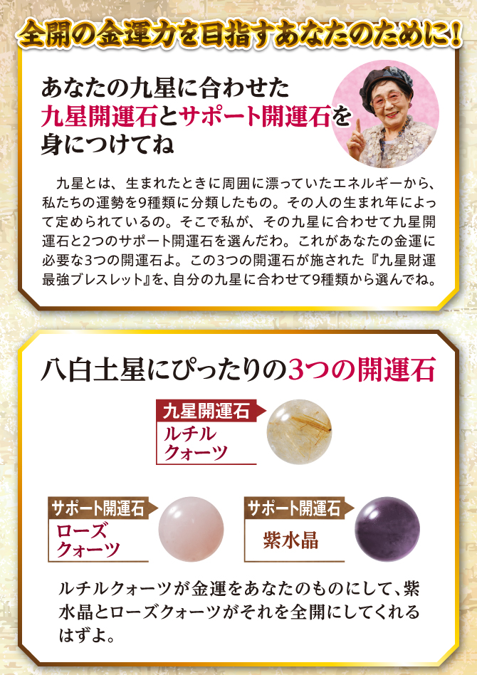 全開の金運力を目指すあなたのために！九星開運石とサポート開運石を身につけてね