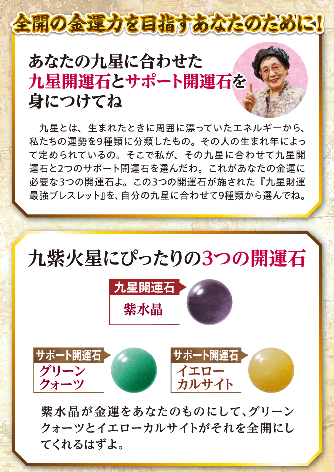 全開の金運力を目指すあなたのために！九星開運石とサポート開運石を身につけてね