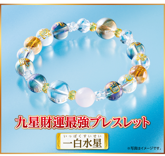 『九星財運最強ブレスレット 一白水星』