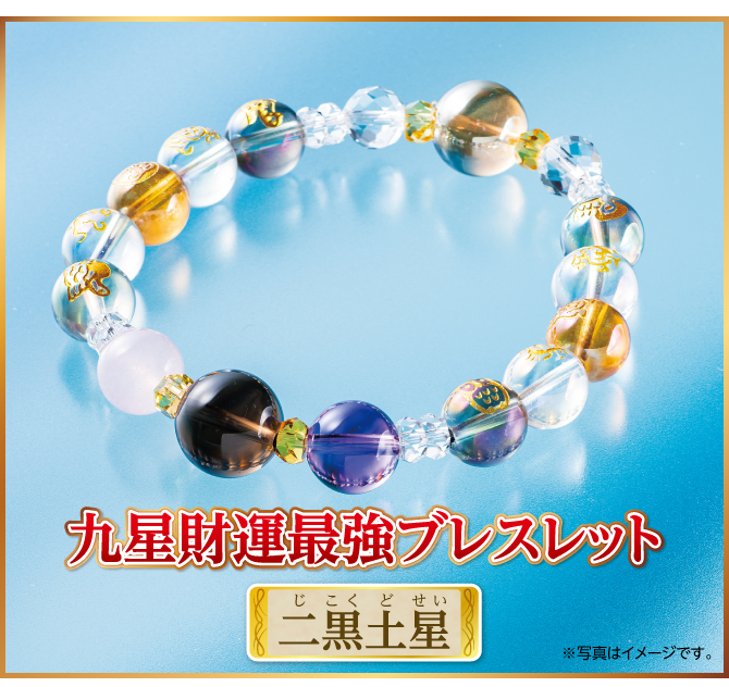 『九星財運最強ブレスレット 二黒土星』