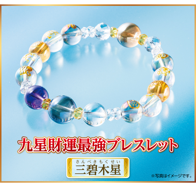 『九星財運最強ブレスレット 三碧木星』