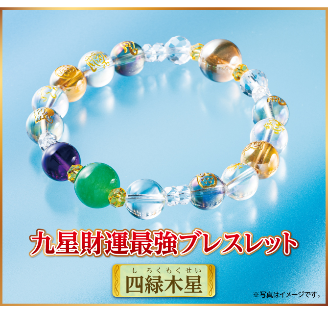 『九星財運最強ブレスレット 四緑木星』