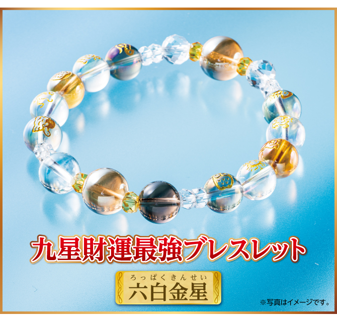 『九星財運最強ブレスレット 六白金星』