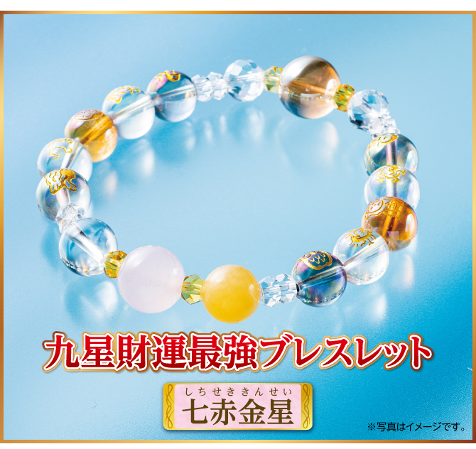 『九星財運最強ブレスレット 七赤金星』
