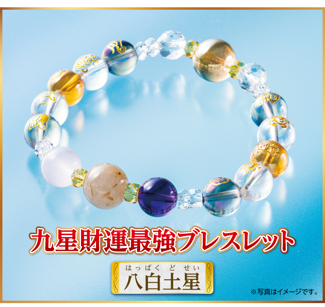 『九星財運最強ブレスレット 八白土星』