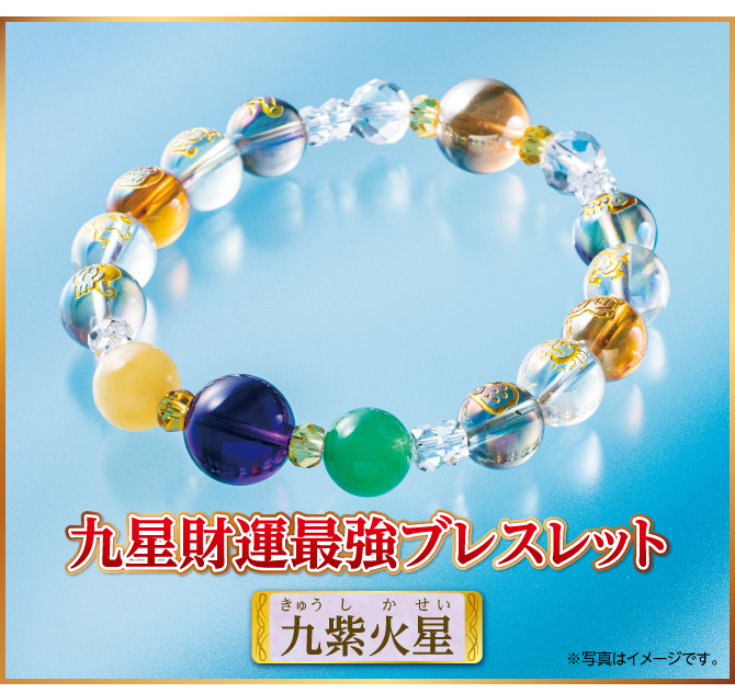 『九星財運最強ブレスレット 九紫火星』