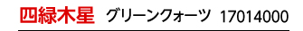 九星：九星財運最強ブレスレット 四緑木星／商品番号：17014000