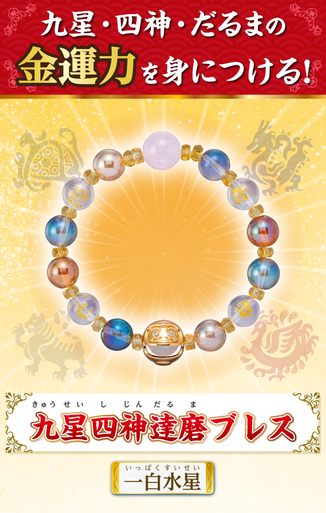 九星・四神・だるまの金運力を身につける！『九星四神達磨ブレス 一白水星』