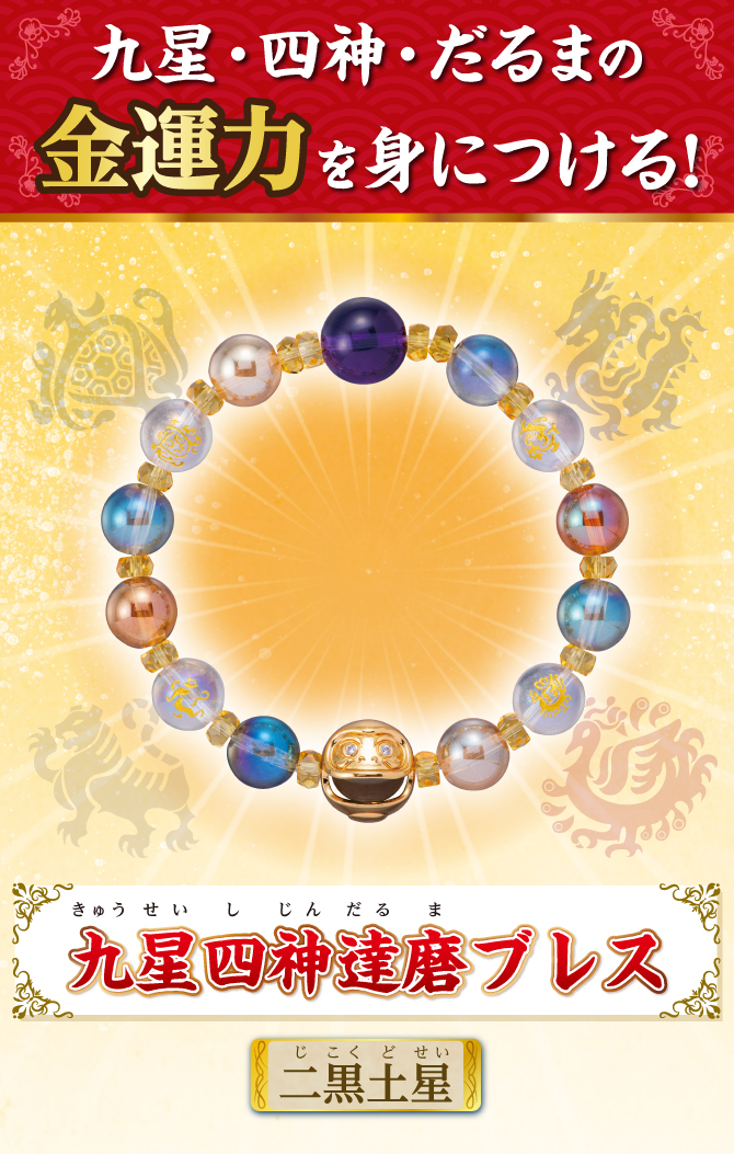 九星・四神・だるまの金運力を身につける！『九星四神達磨ブレス 二黒土星』