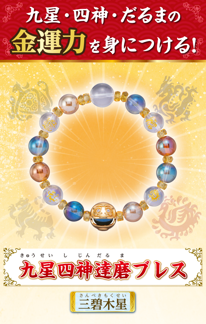 九星・四神・だるまの金運力を身につける！『九星四神達磨ブレス 三碧木星』