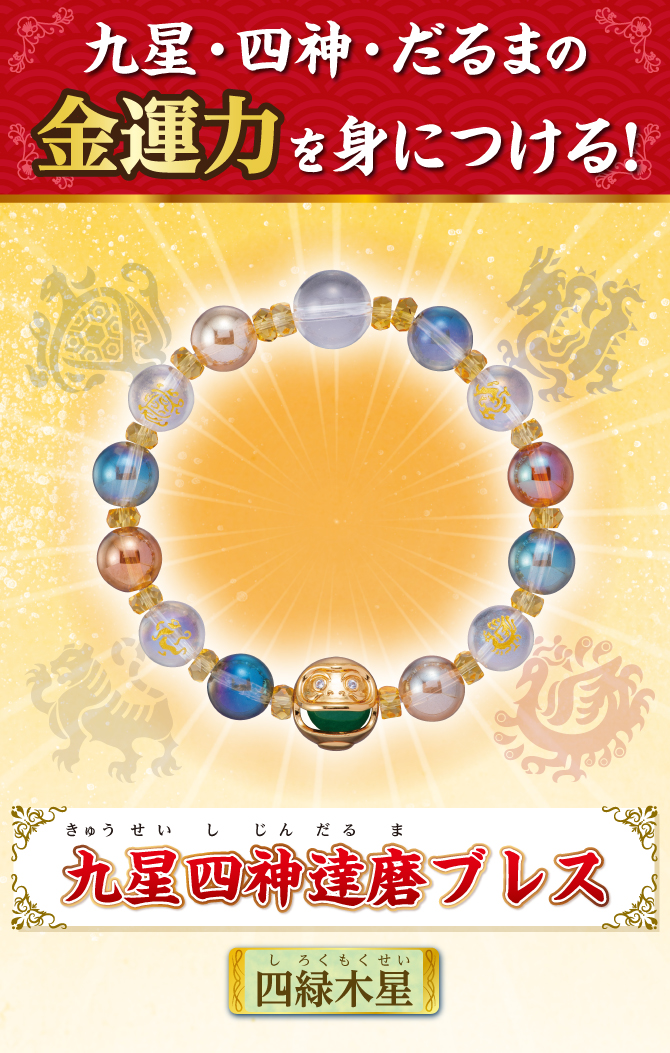 九星・四神・だるまの金運力を身につける！『九星四神達磨ブレス 四緑木星』