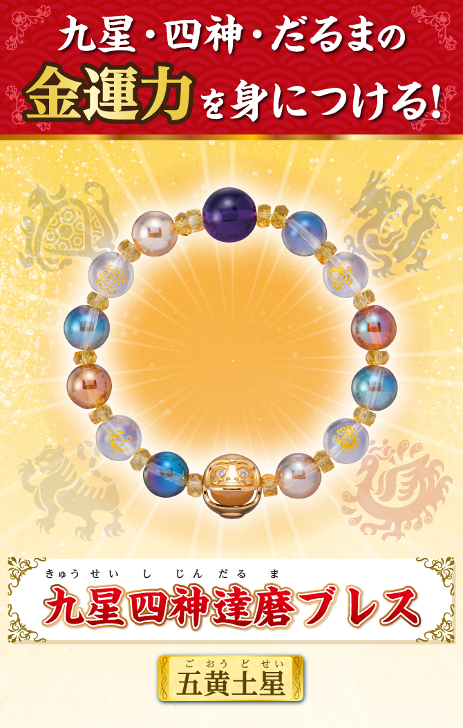 九星・四神・だるまの金運力を身につける！『九星四神達磨ブレス 五黄土星』
