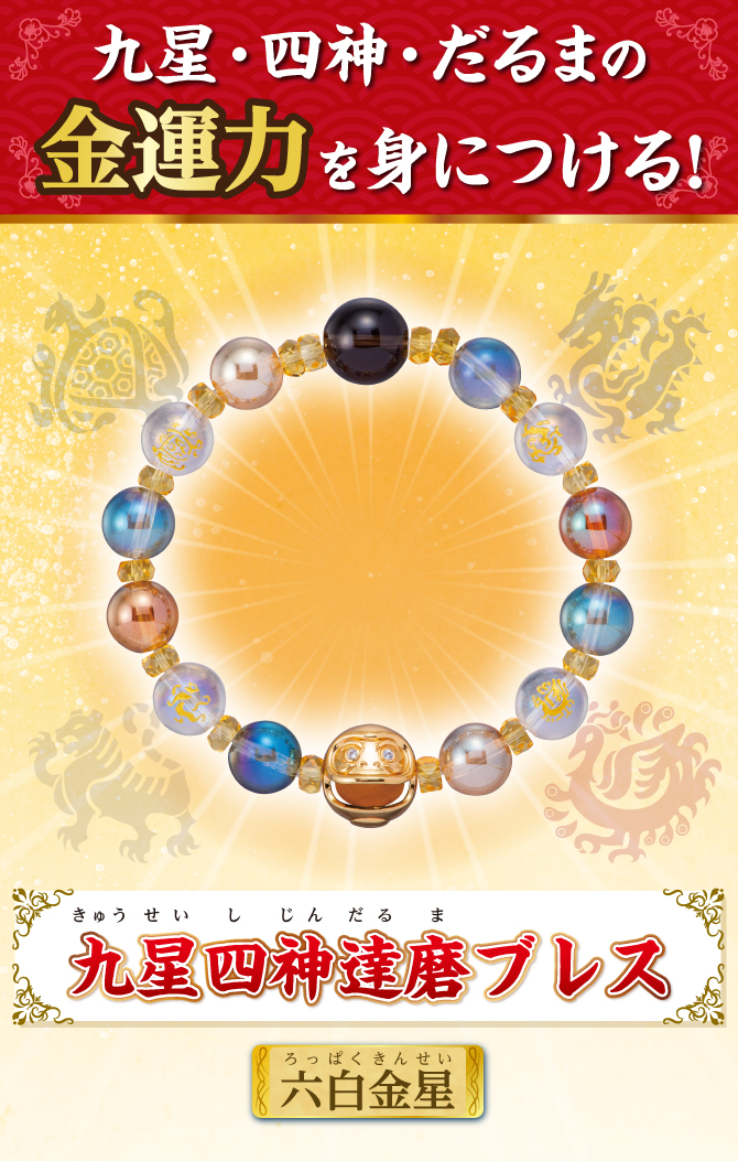九星・四神・だるまの金運力を身につける！『九星四神達磨ブレス 六白金星』