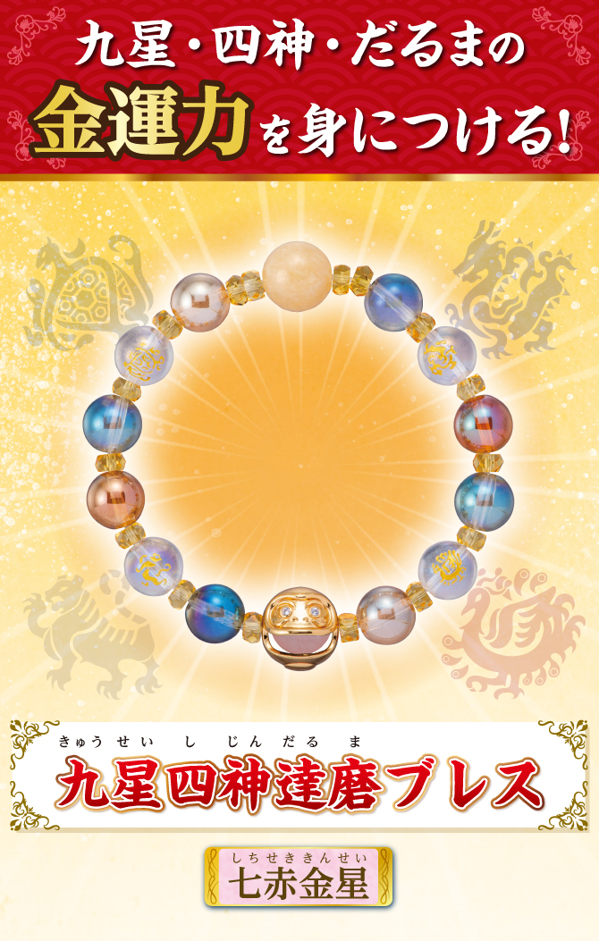 九星・四神・だるまの金運力を身につける！『九星四神達磨ブレス 七赤金星』