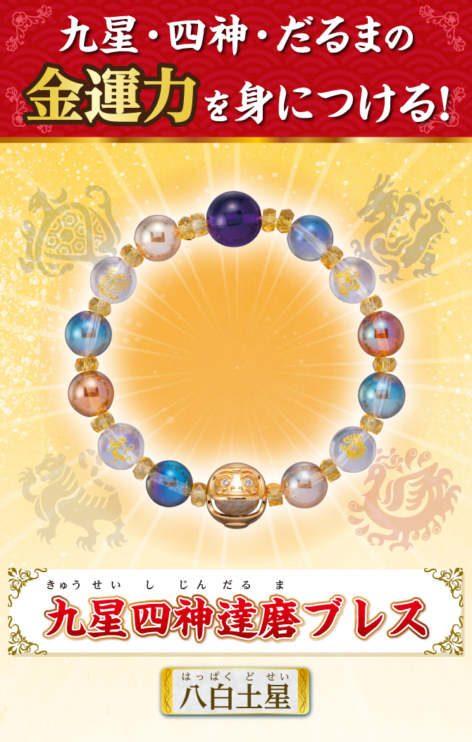 九星・四神・だるまの金運力を身につける！『九星四神達磨ブレス 八白土星』