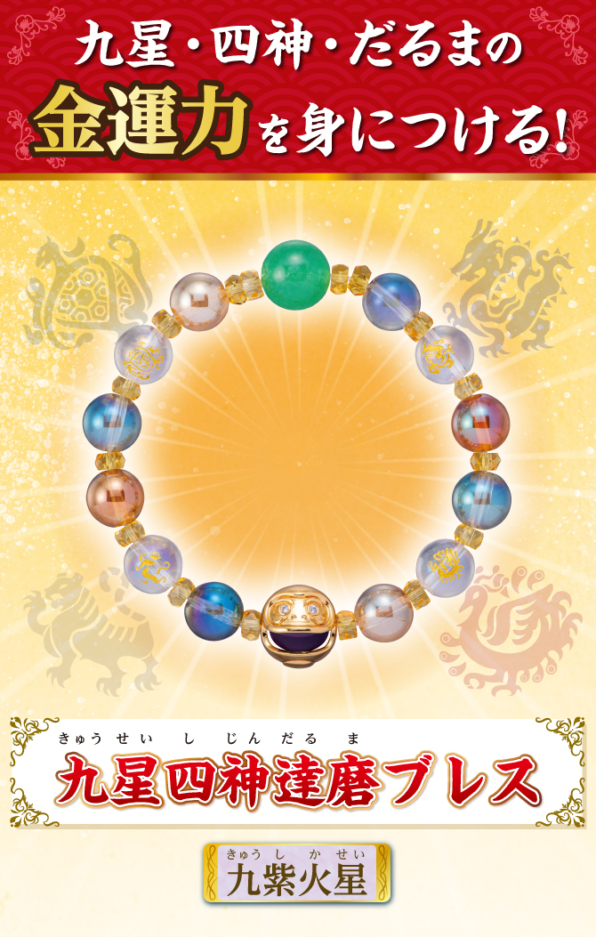 九星・四神・だるまの金運力を身につける！『九星四神達磨ブレス 九紫火星』