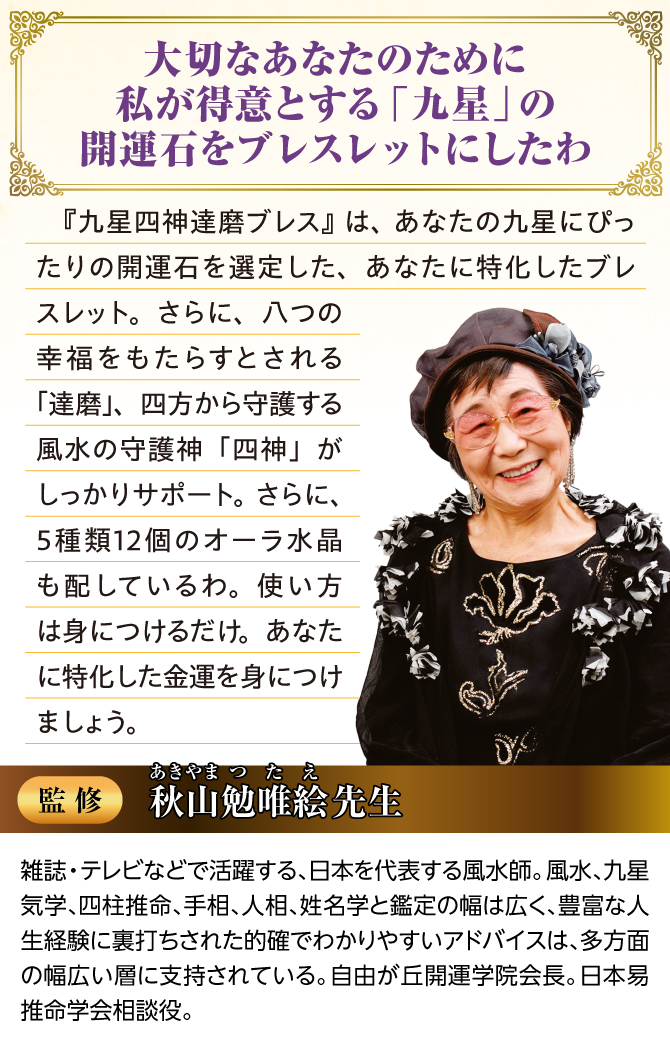 秋山勉唯絵先生監修！あなたの九星にぴったりの開運石を選定した、あなたに特化したブレスレット