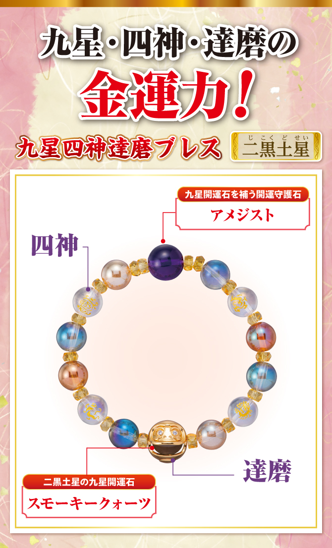 秋山先生が選んだ金運ブレスレット！あなたの九星開運石と九星開運石を補う開運守護石