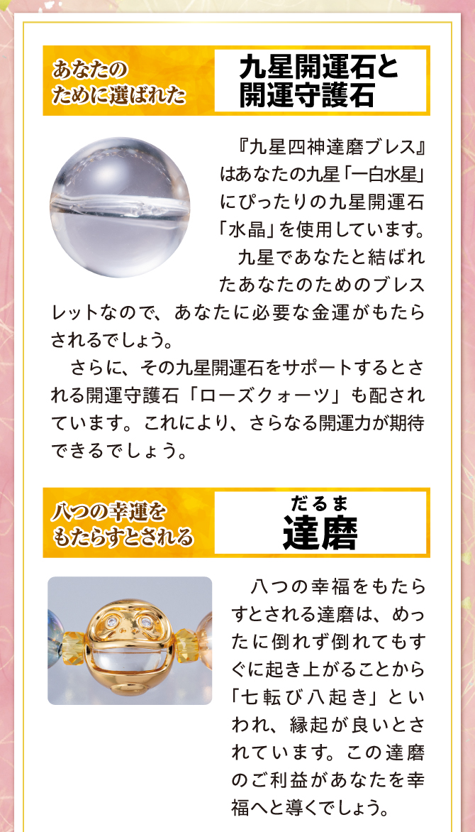 秋山先生があなたのために選んだ九星開運石と開運守護石、八つの幸運をもたらすとされる達磨