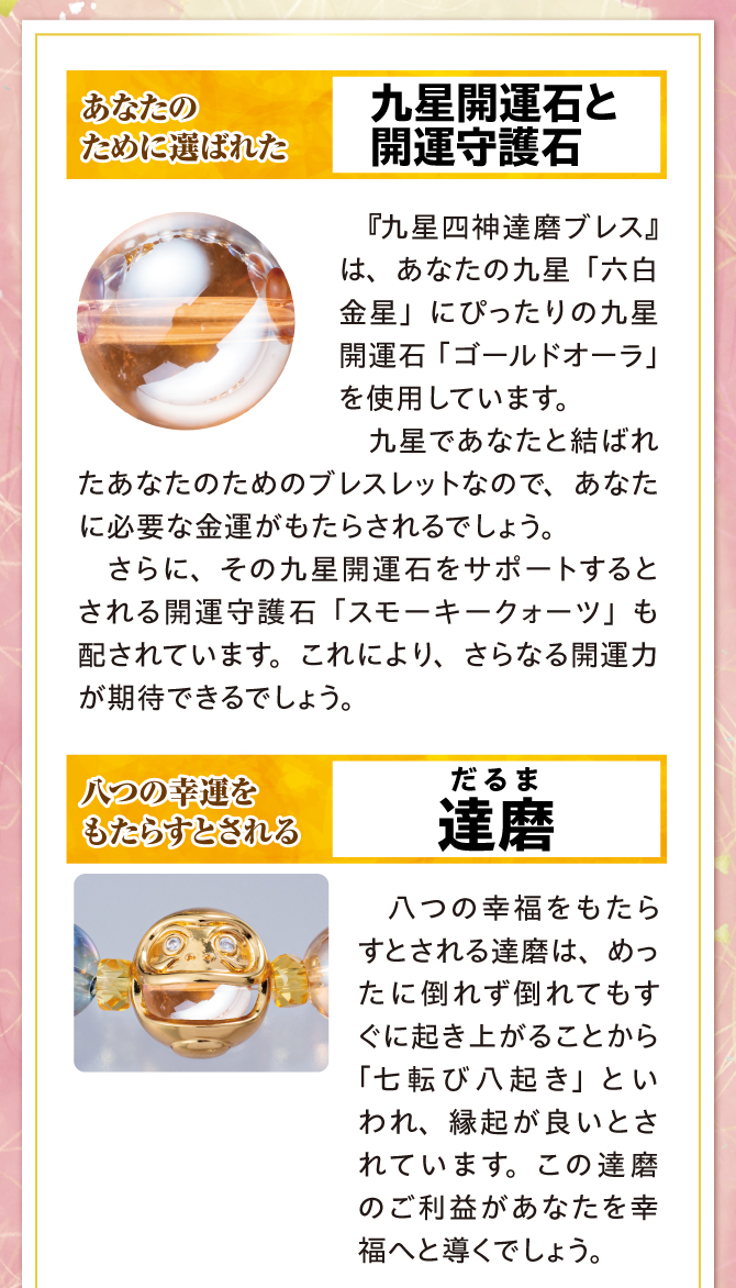 秋山先生があなたのために選んだ九星開運石と開運守護石、八つの幸運をもたらすとされる達磨
