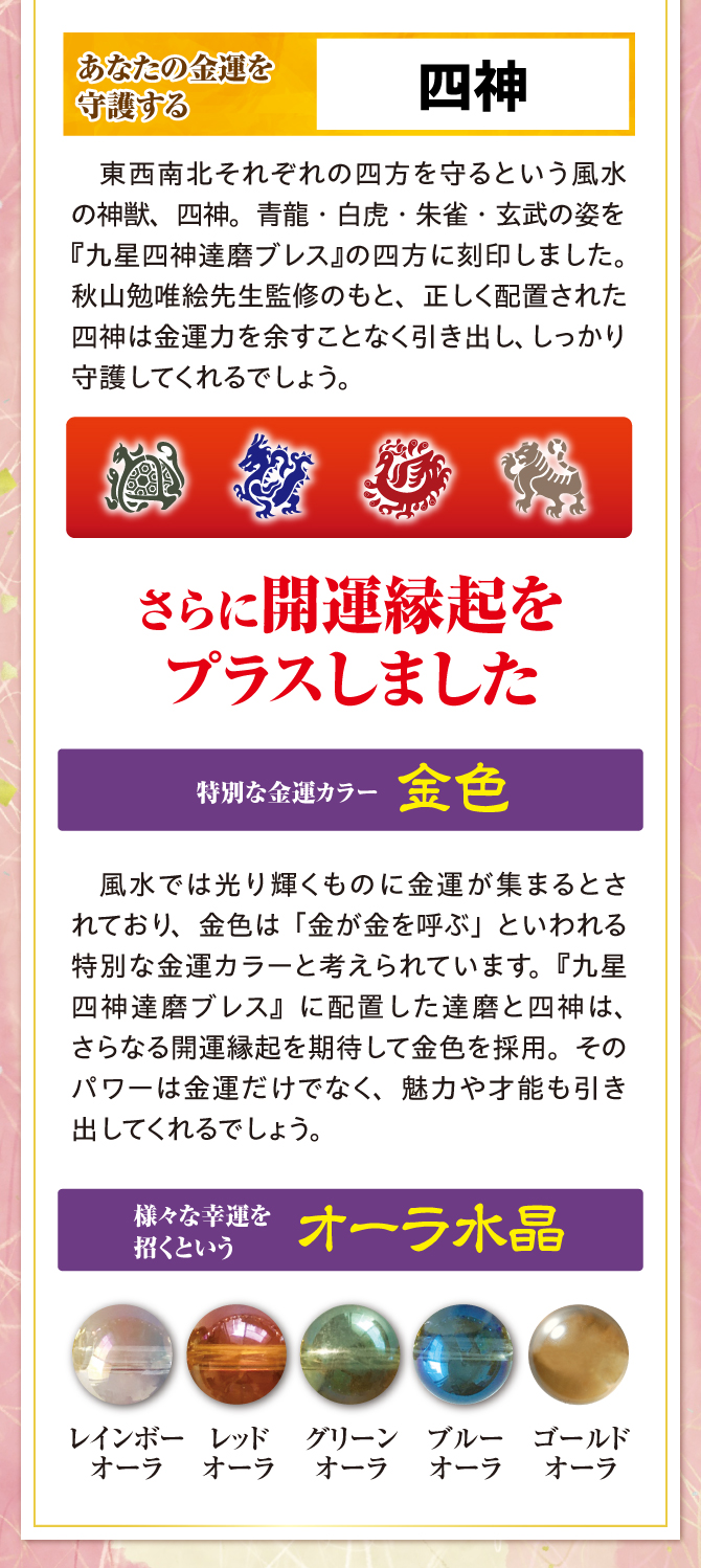 東西南北それぞれの四方を守るという風水の神獣、四神をブレスレットの四方に刻印しました