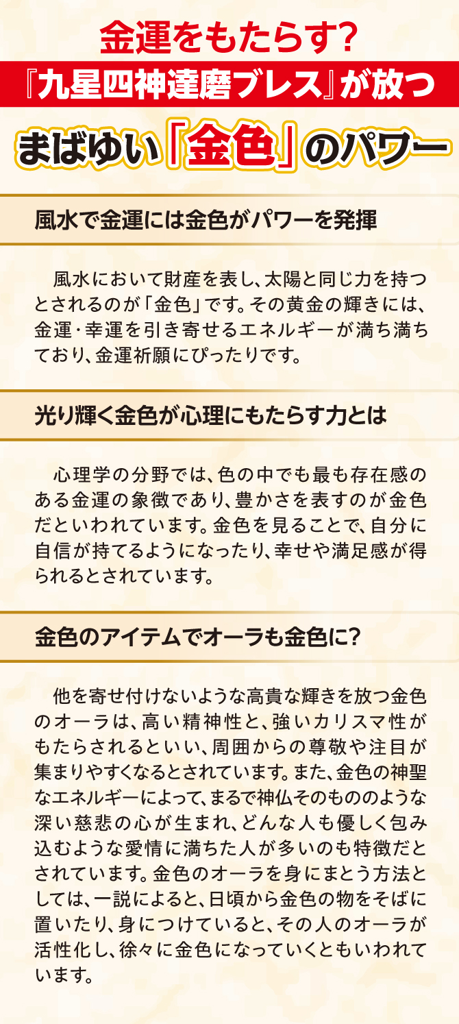 金運をもたらす？！まばゆい金色のパワー