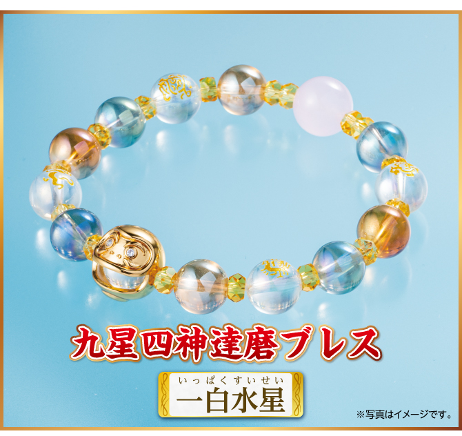 『九星四神達磨ブレス 一白水星』
