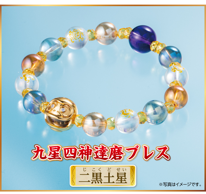 『九星四神達磨ブレス 二黒土星』