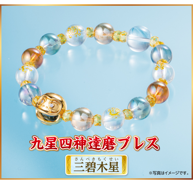 『九星四神達磨ブレス 三碧木星』