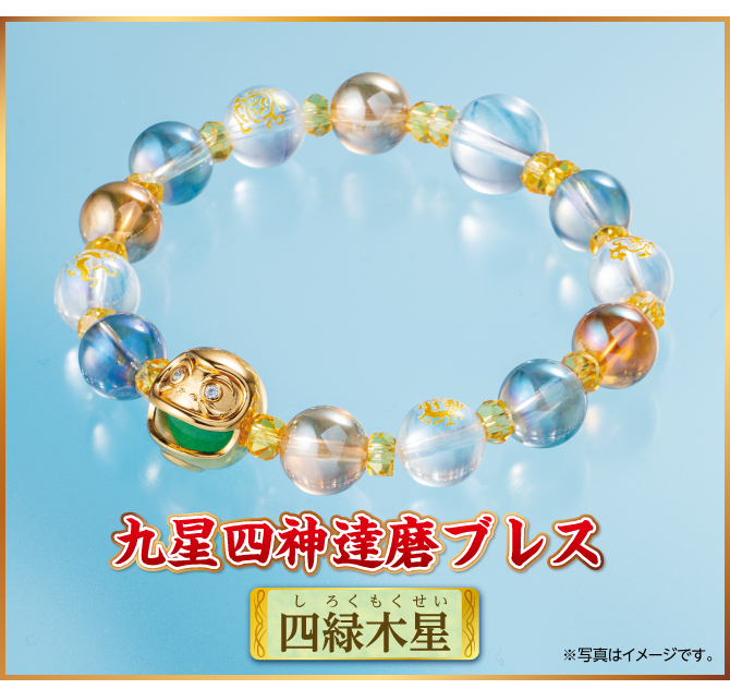 『九星四神達磨ブレス 四緑木星』