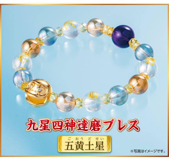 『九星四神達磨ブレス 五黄土星』